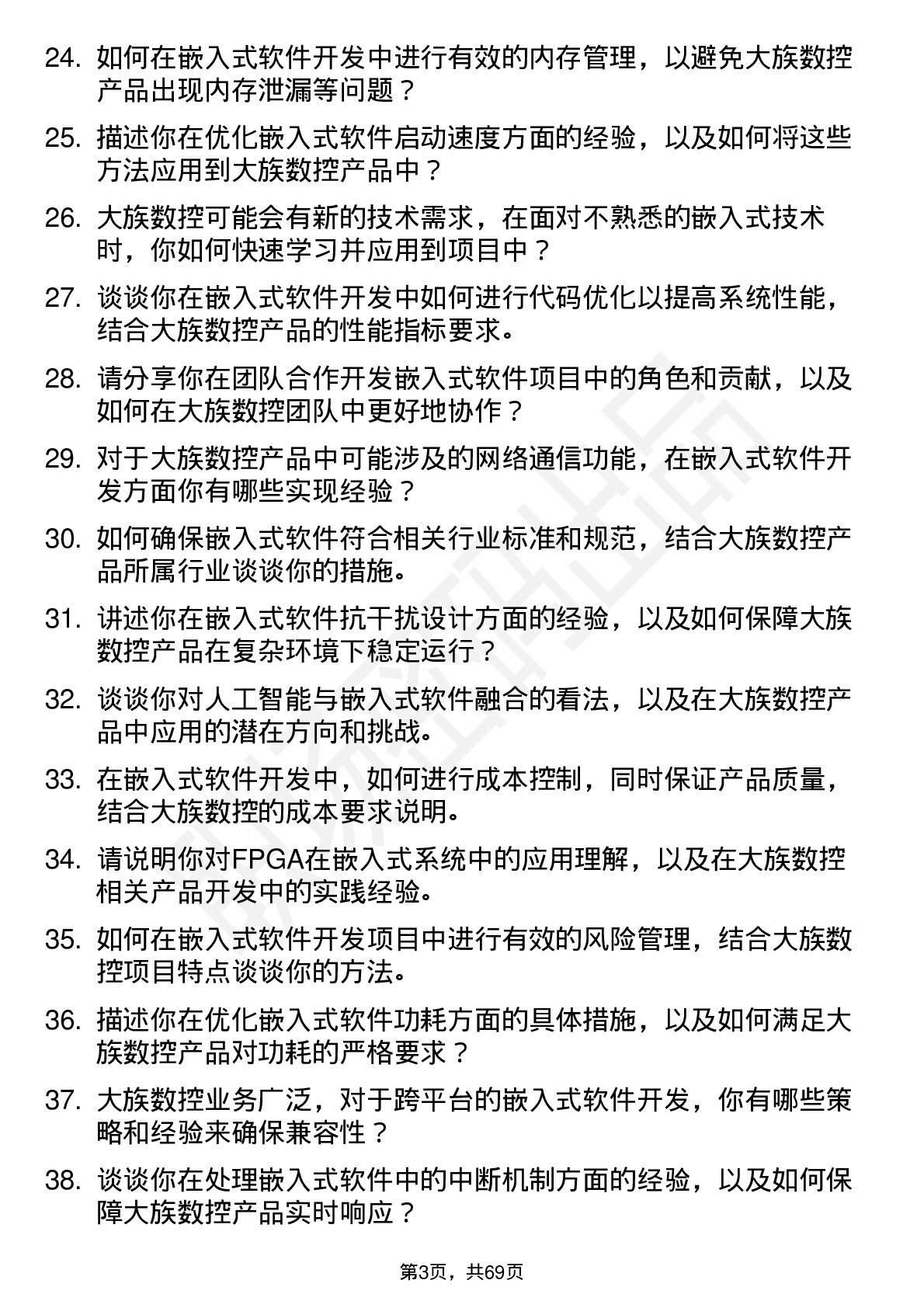 48道大族数控嵌入式软件工程师岗位面试题库及参考回答含考察点分析