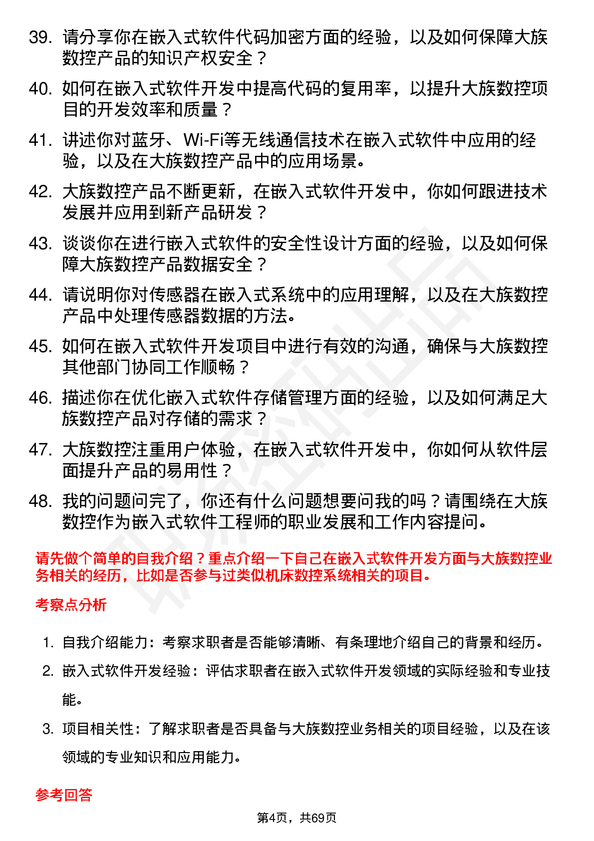 48道大族数控嵌入式软件工程师岗位面试题库及参考回答含考察点分析