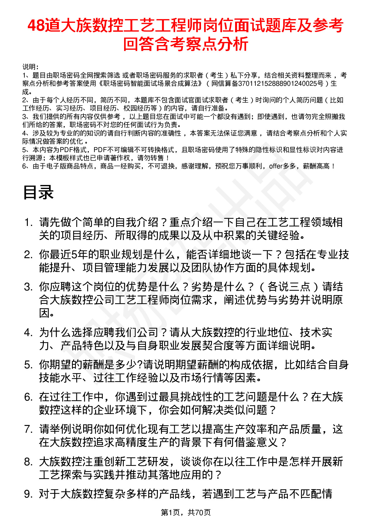 48道大族数控工艺工程师岗位面试题库及参考回答含考察点分析