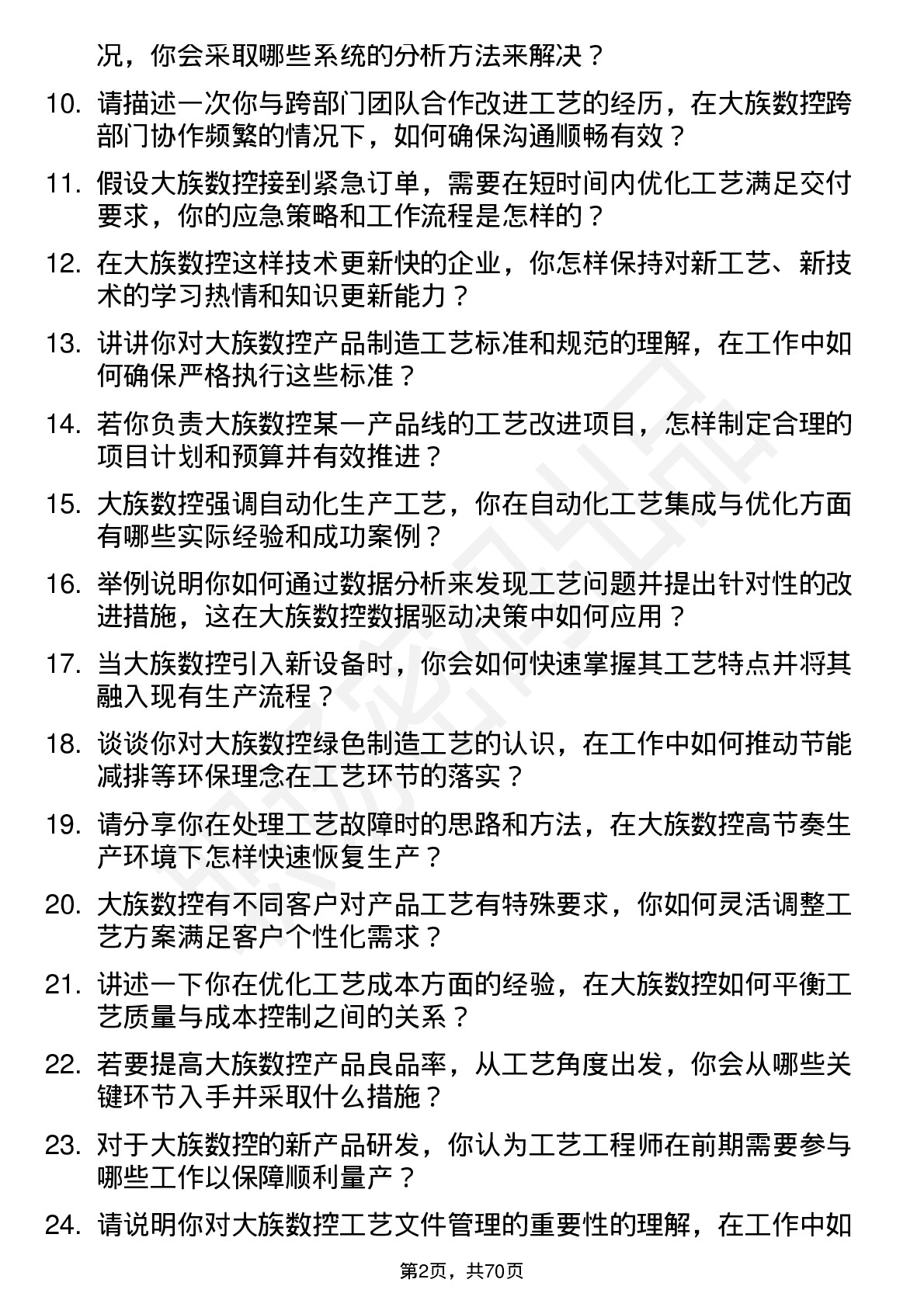 48道大族数控工艺工程师岗位面试题库及参考回答含考察点分析