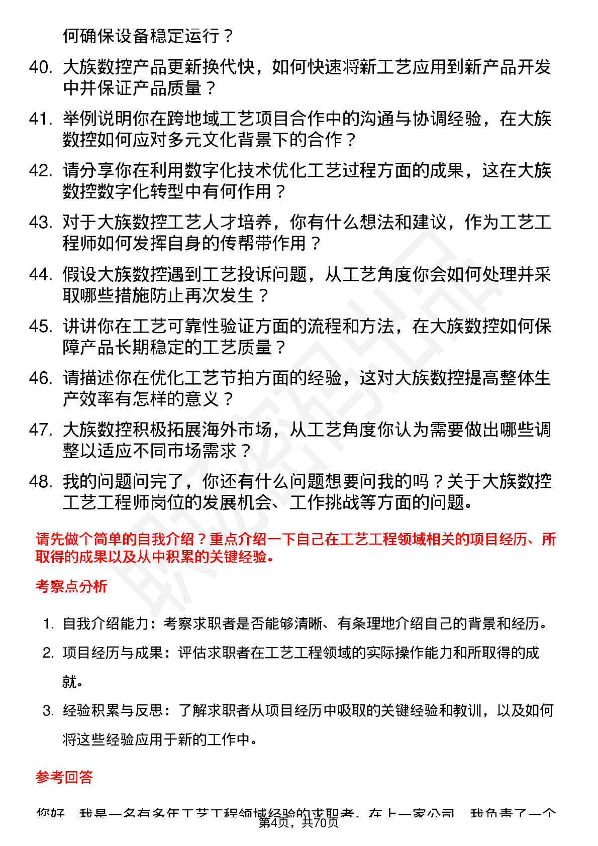 48道大族数控工艺工程师岗位面试题库及参考回答含考察点分析