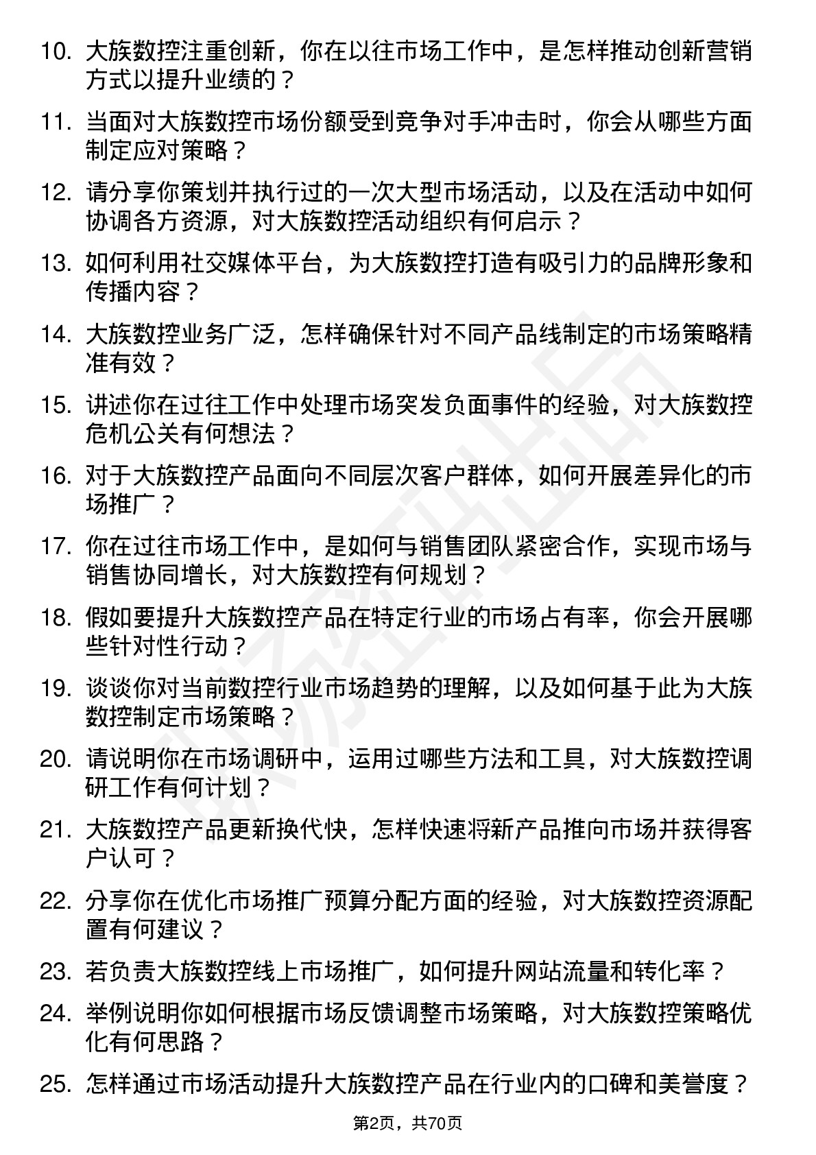 48道大族数控市场专员岗位面试题库及参考回答含考察点分析