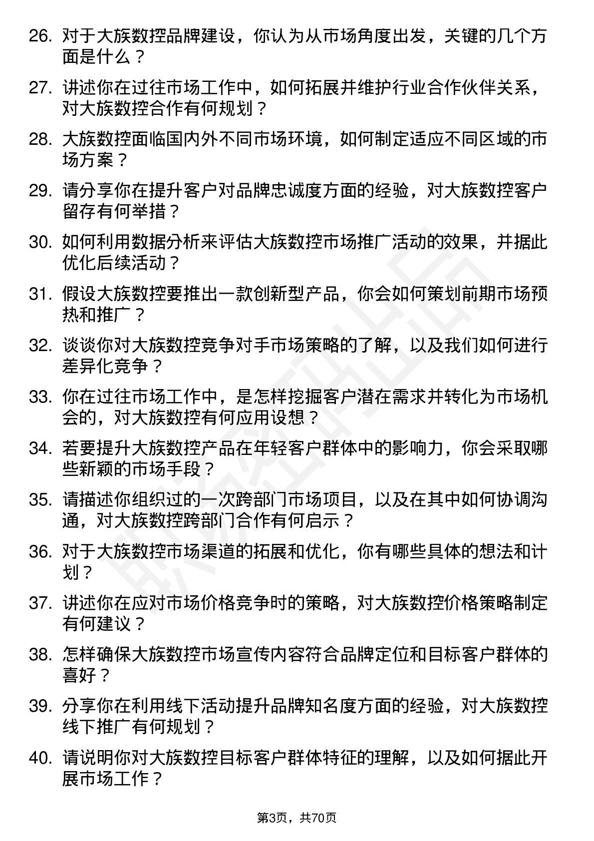 48道大族数控市场专员岗位面试题库及参考回答含考察点分析