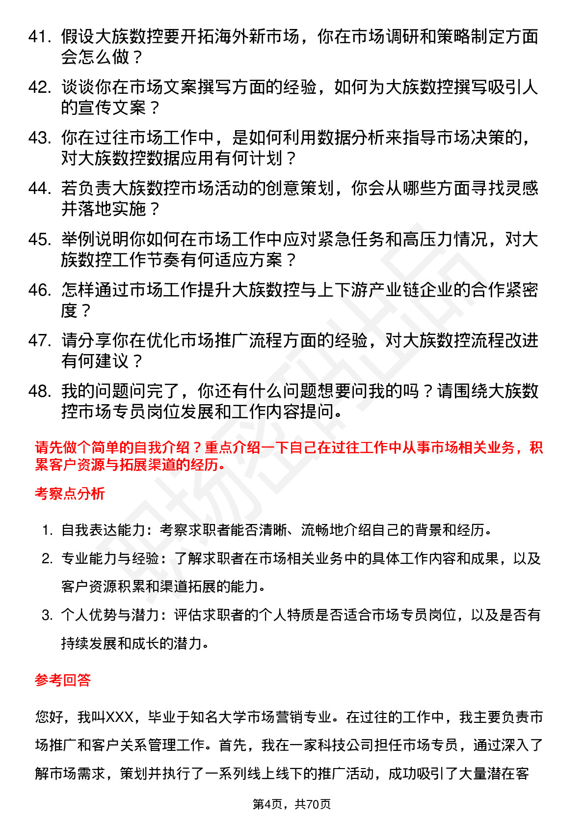 48道大族数控市场专员岗位面试题库及参考回答含考察点分析