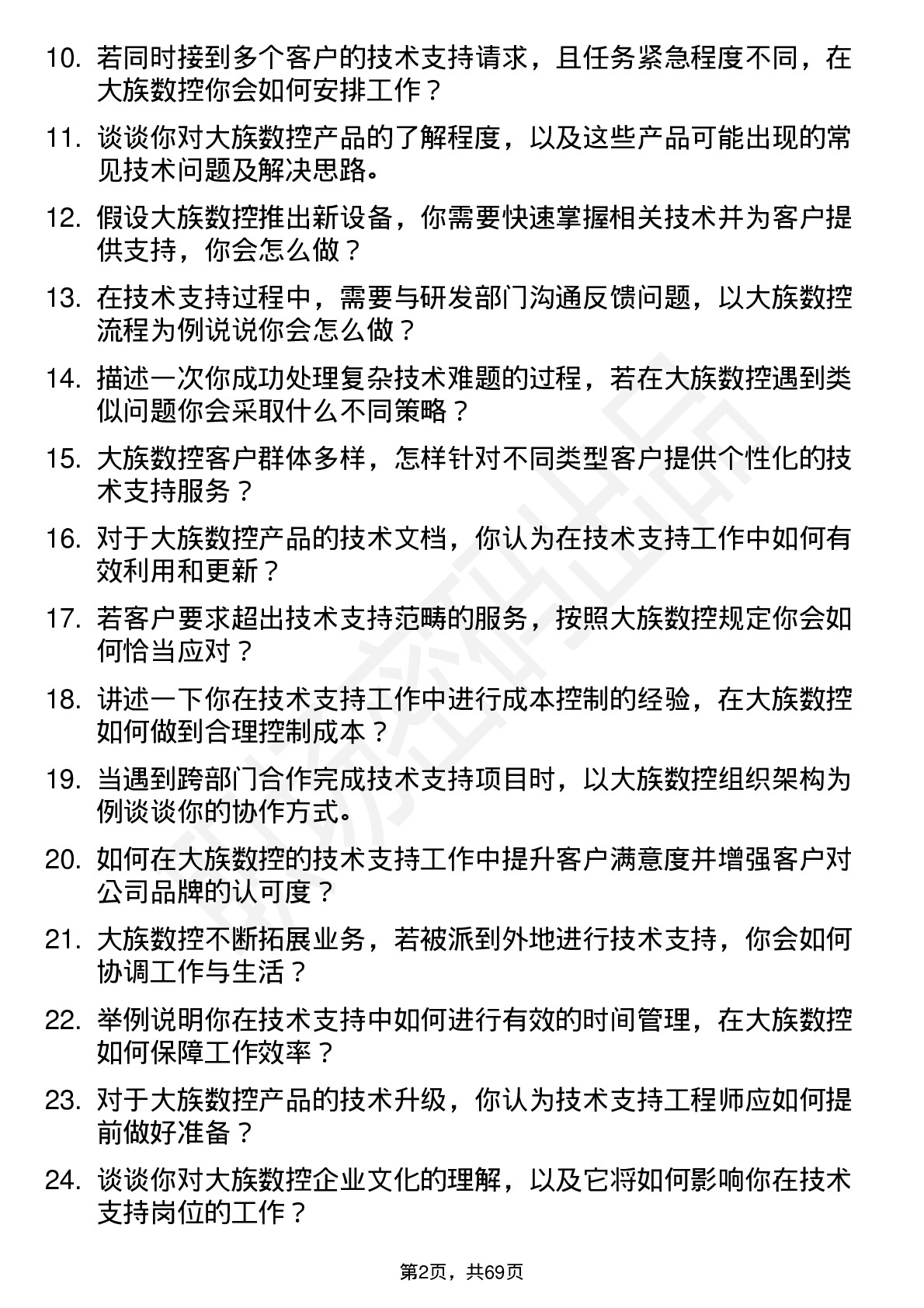 48道大族数控技术支持工程师岗位面试题库及参考回答含考察点分析