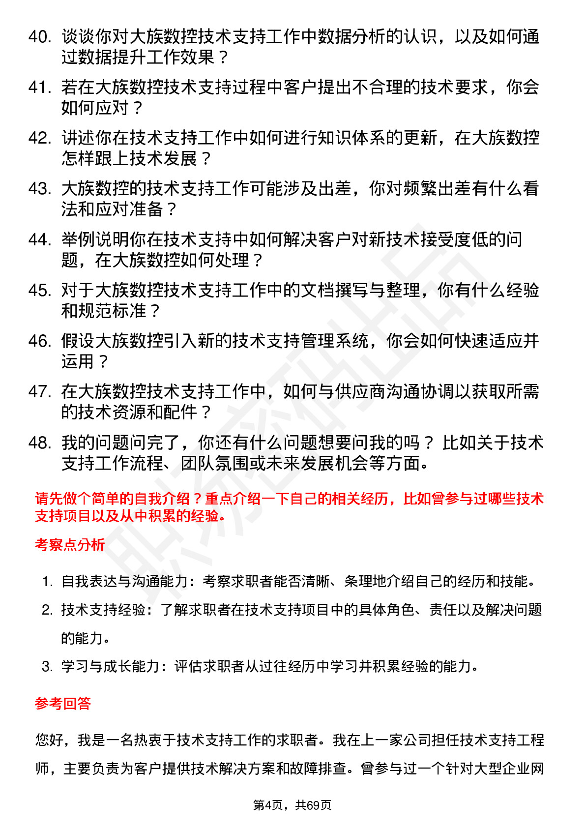 48道大族数控技术支持工程师岗位面试题库及参考回答含考察点分析