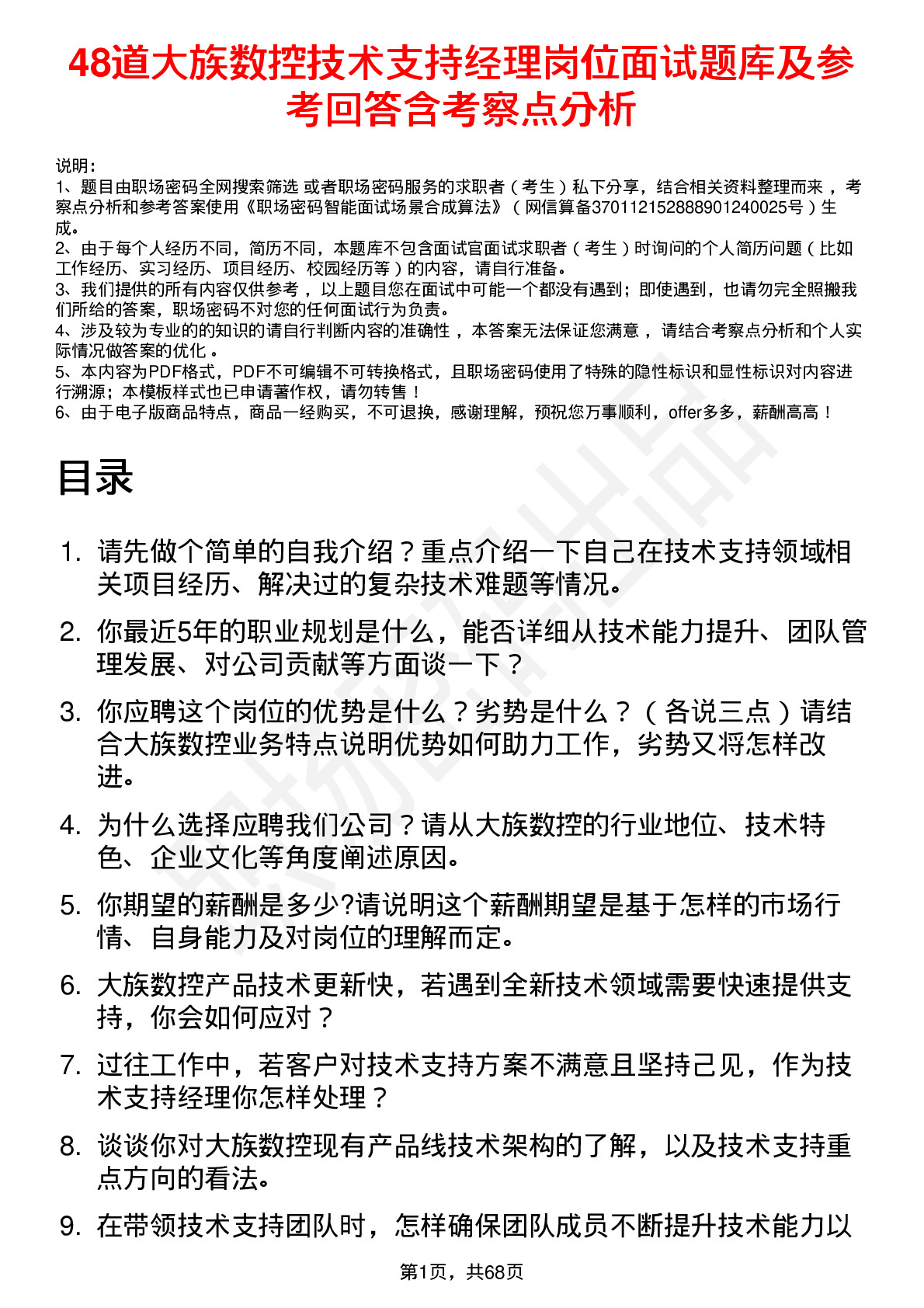 48道大族数控技术支持经理岗位面试题库及参考回答含考察点分析