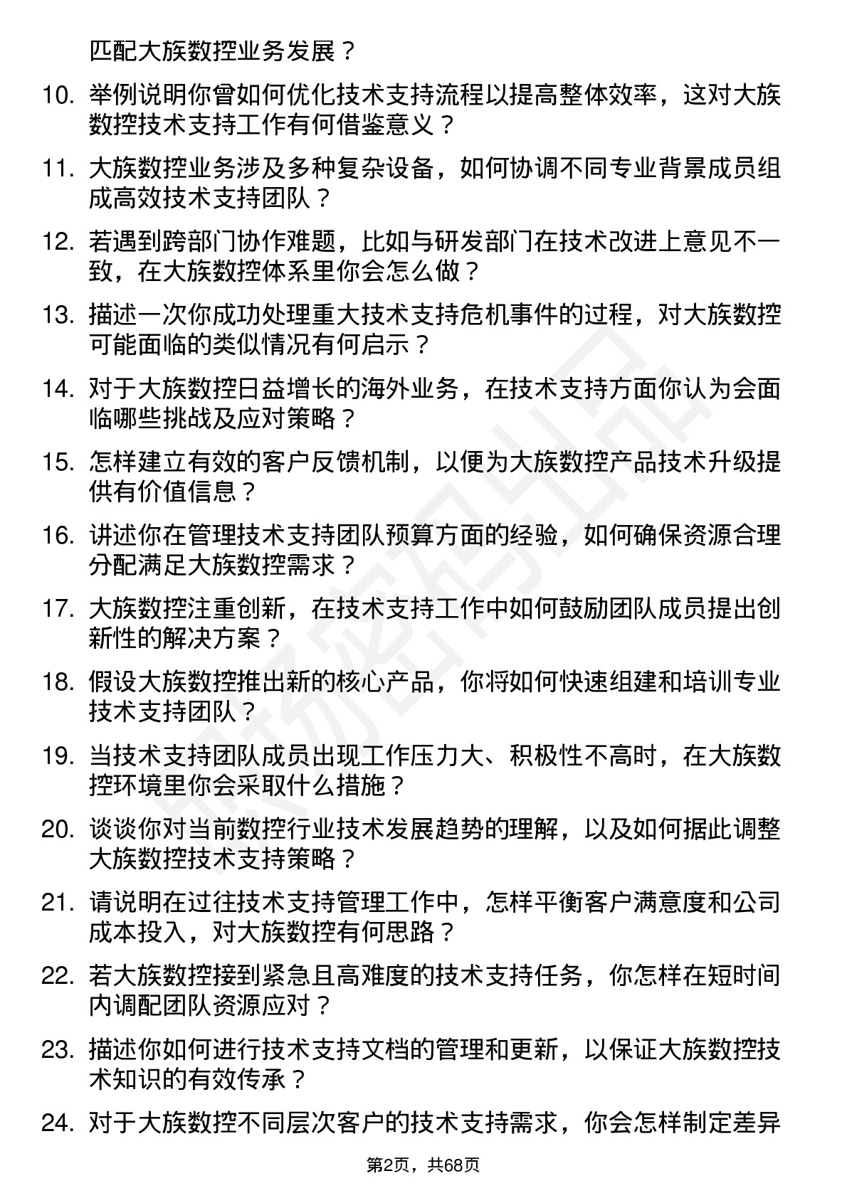 48道大族数控技术支持经理岗位面试题库及参考回答含考察点分析