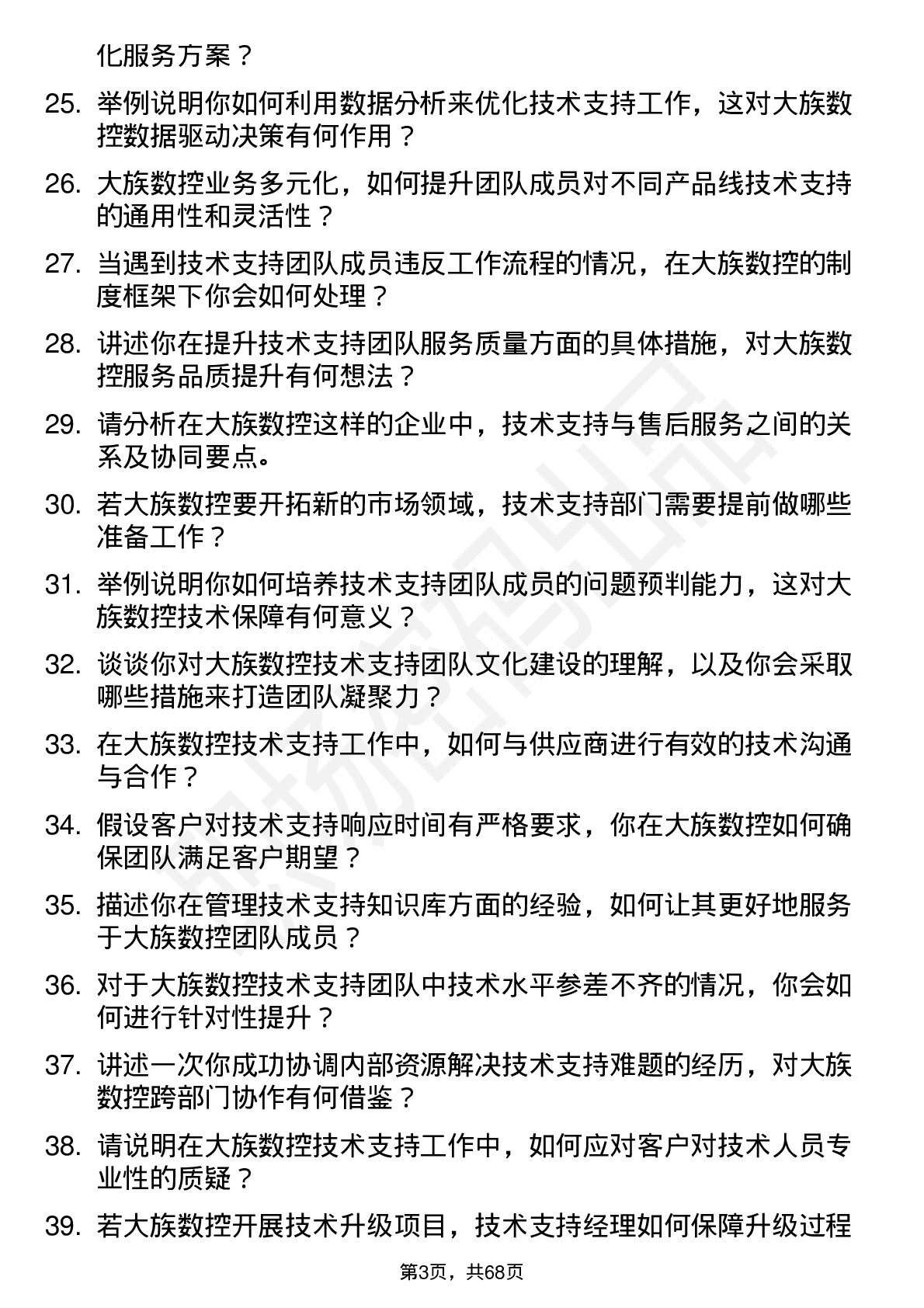 48道大族数控技术支持经理岗位面试题库及参考回答含考察点分析