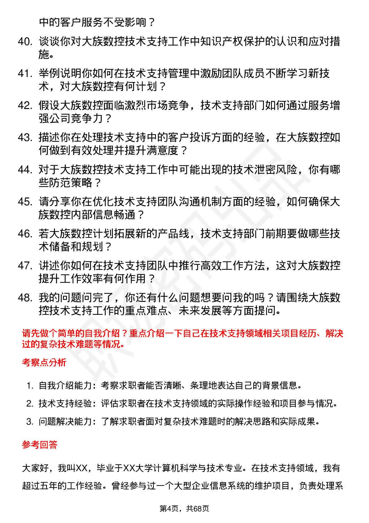 48道大族数控技术支持经理岗位面试题库及参考回答含考察点分析