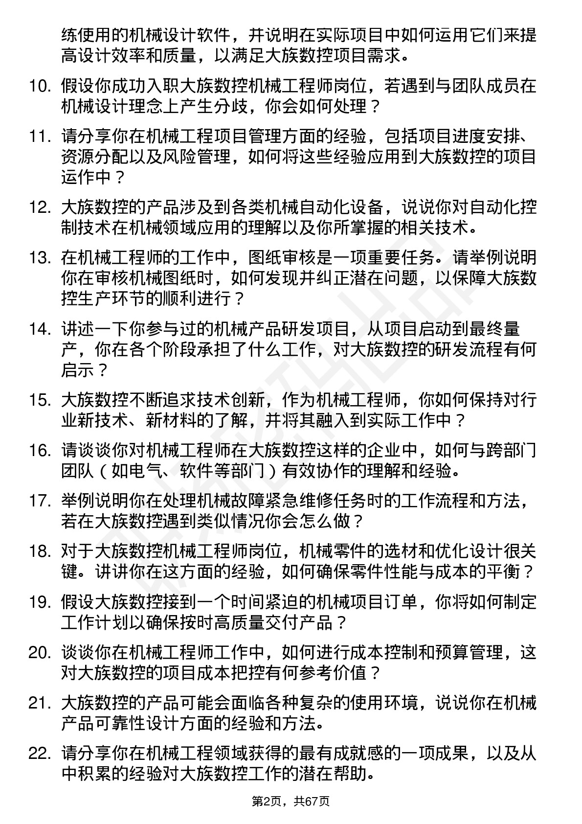 48道大族数控机械工程师岗位面试题库及参考回答含考察点分析