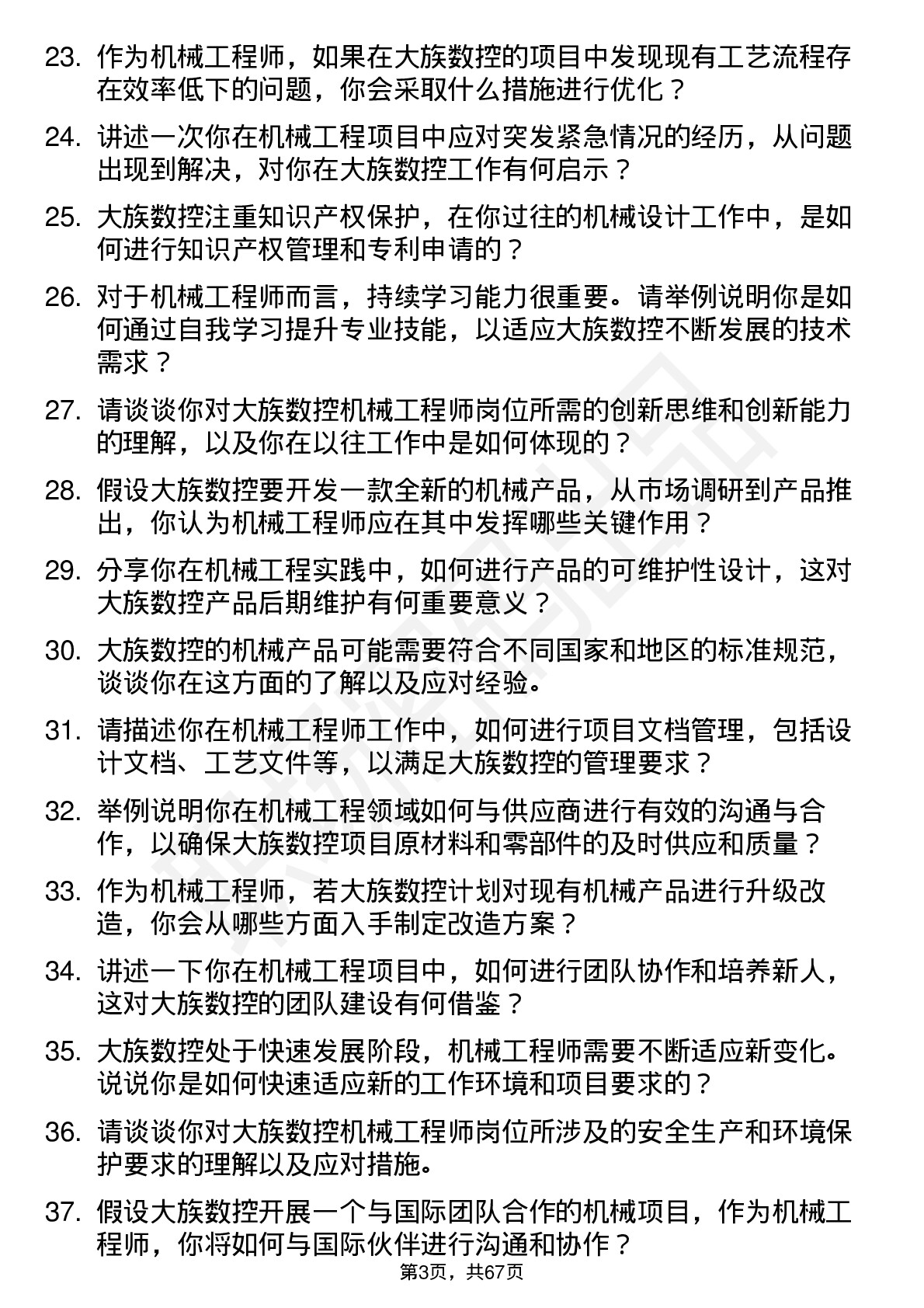 48道大族数控机械工程师岗位面试题库及参考回答含考察点分析