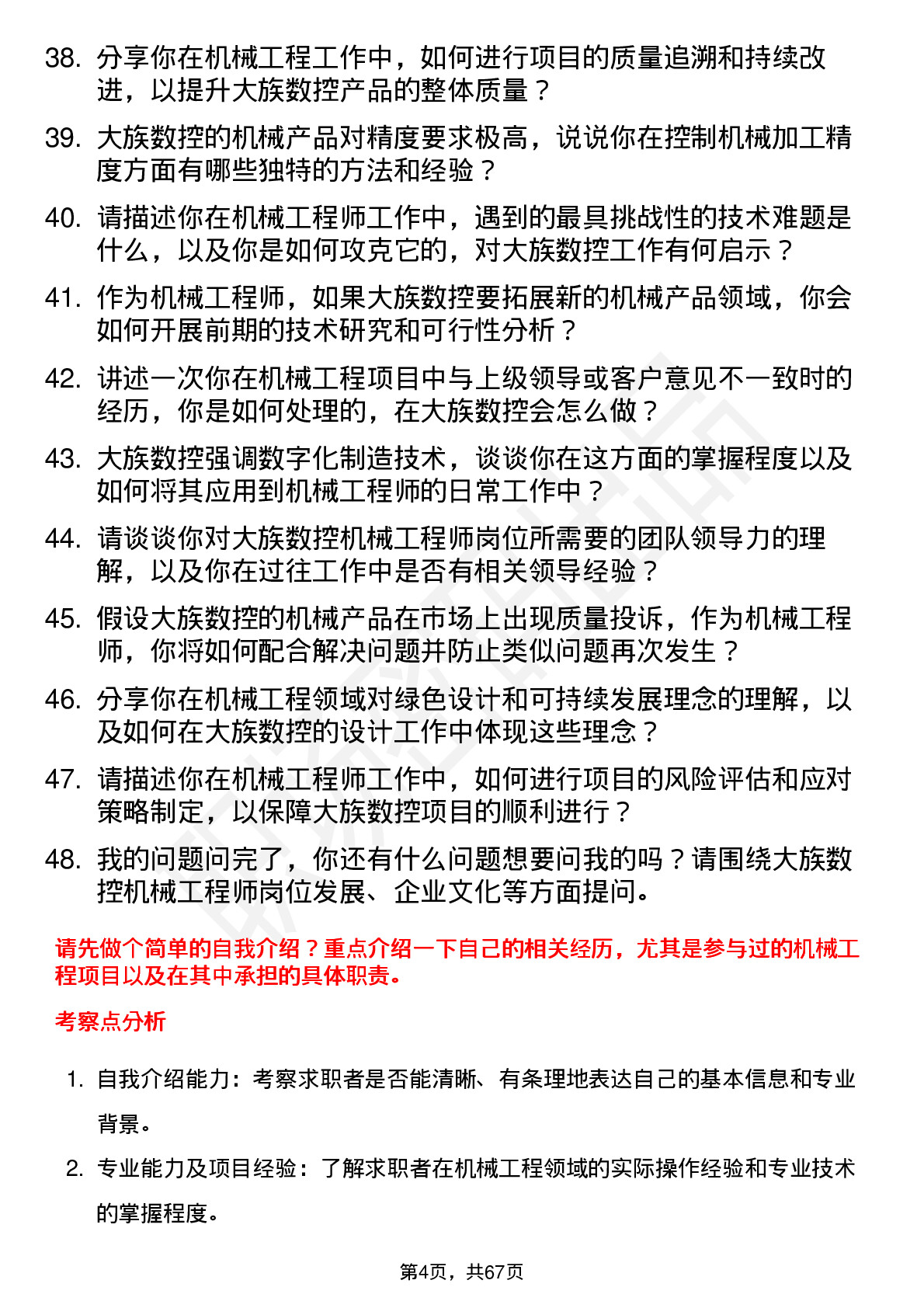 48道大族数控机械工程师岗位面试题库及参考回答含考察点分析