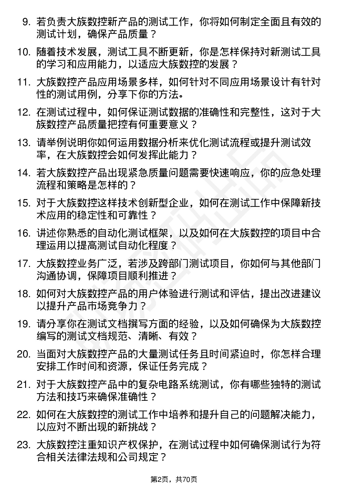 48道大族数控测试工程师岗位面试题库及参考回答含考察点分析