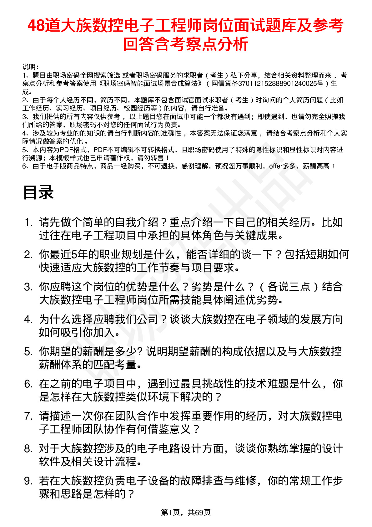 48道大族数控电子工程师岗位面试题库及参考回答含考察点分析