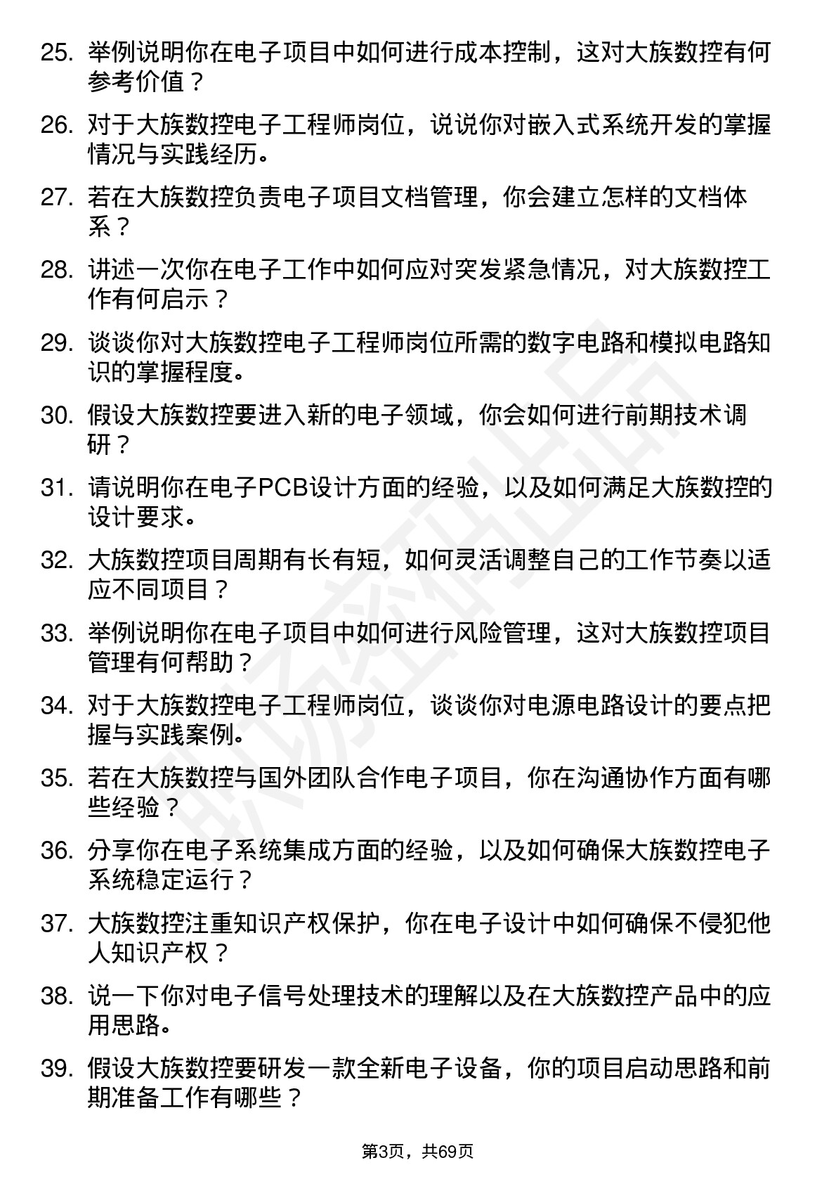 48道大族数控电子工程师岗位面试题库及参考回答含考察点分析