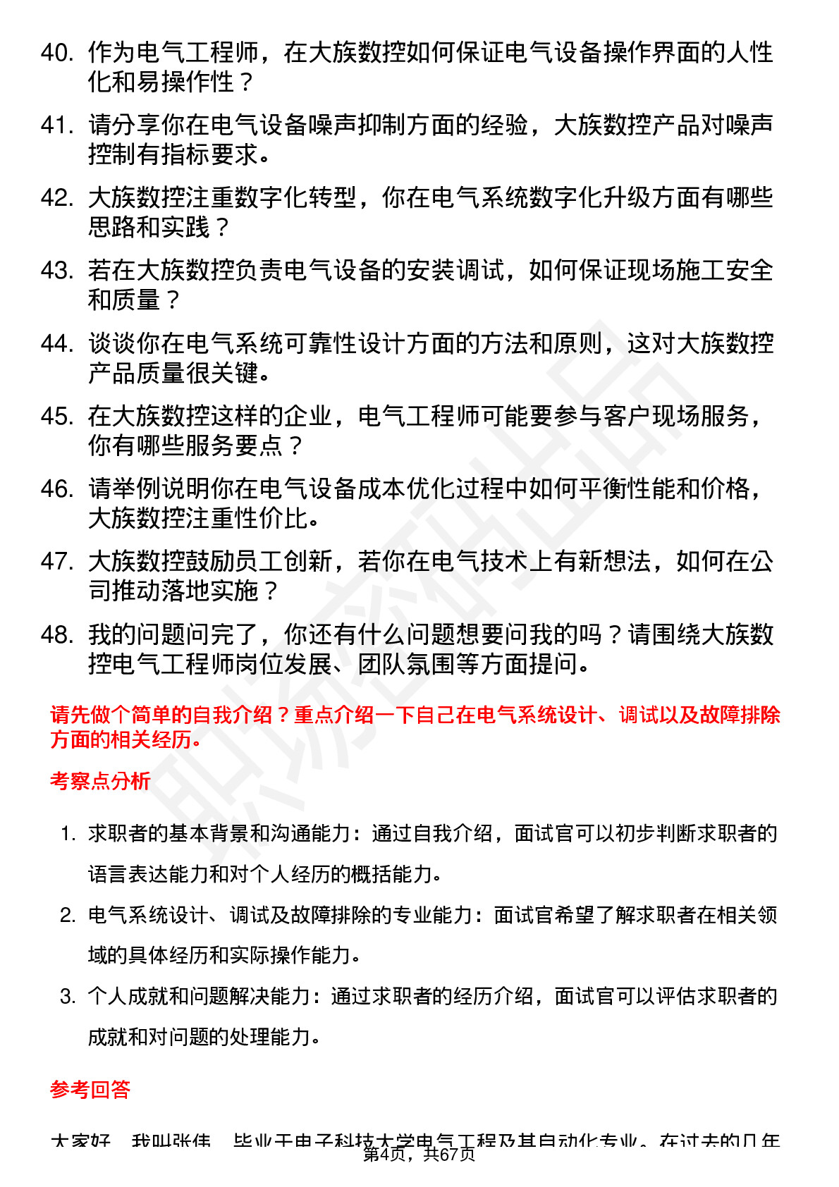 48道大族数控电气工程师岗位面试题库及参考回答含考察点分析