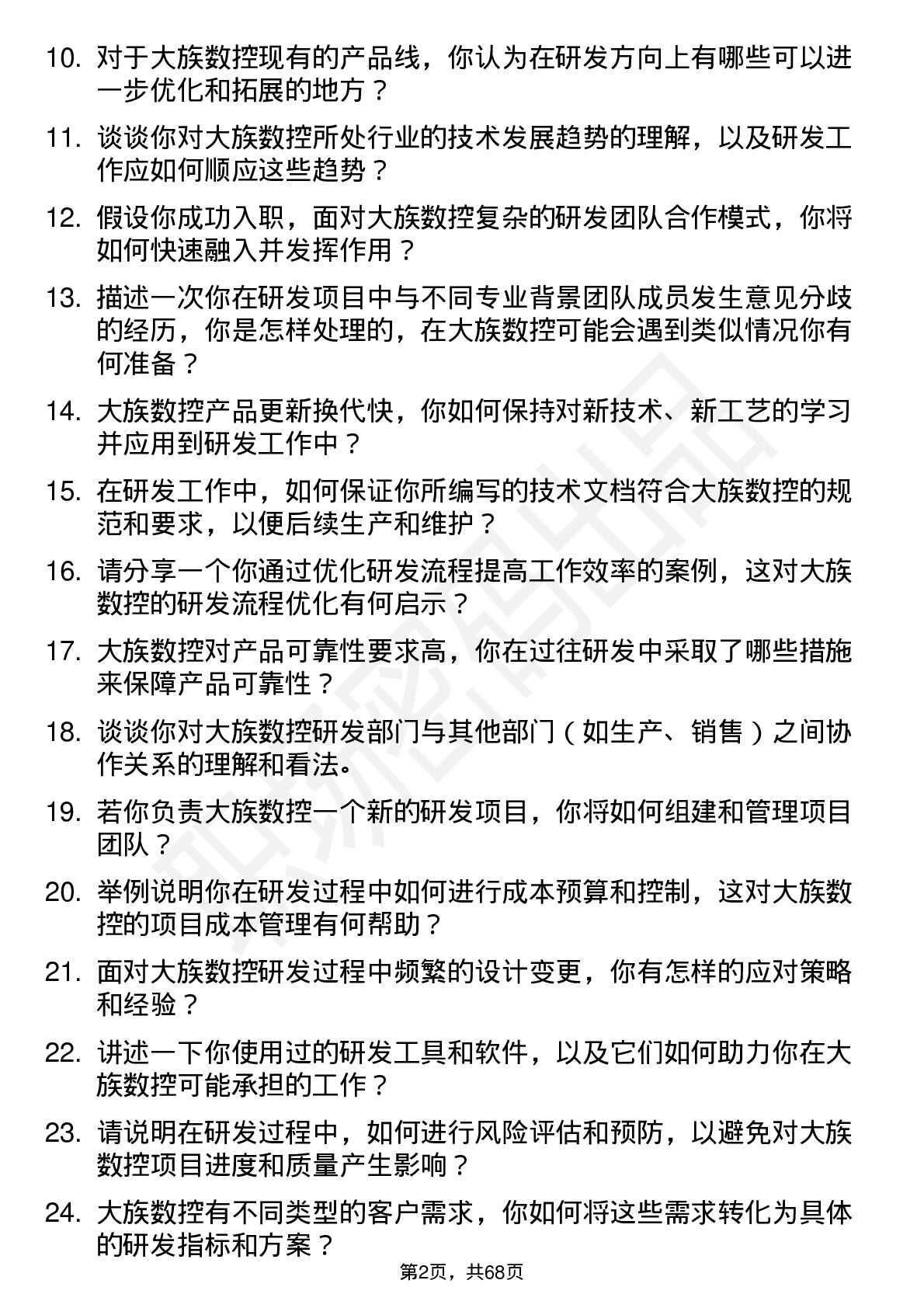 48道大族数控研发工程师岗位面试题库及参考回答含考察点分析