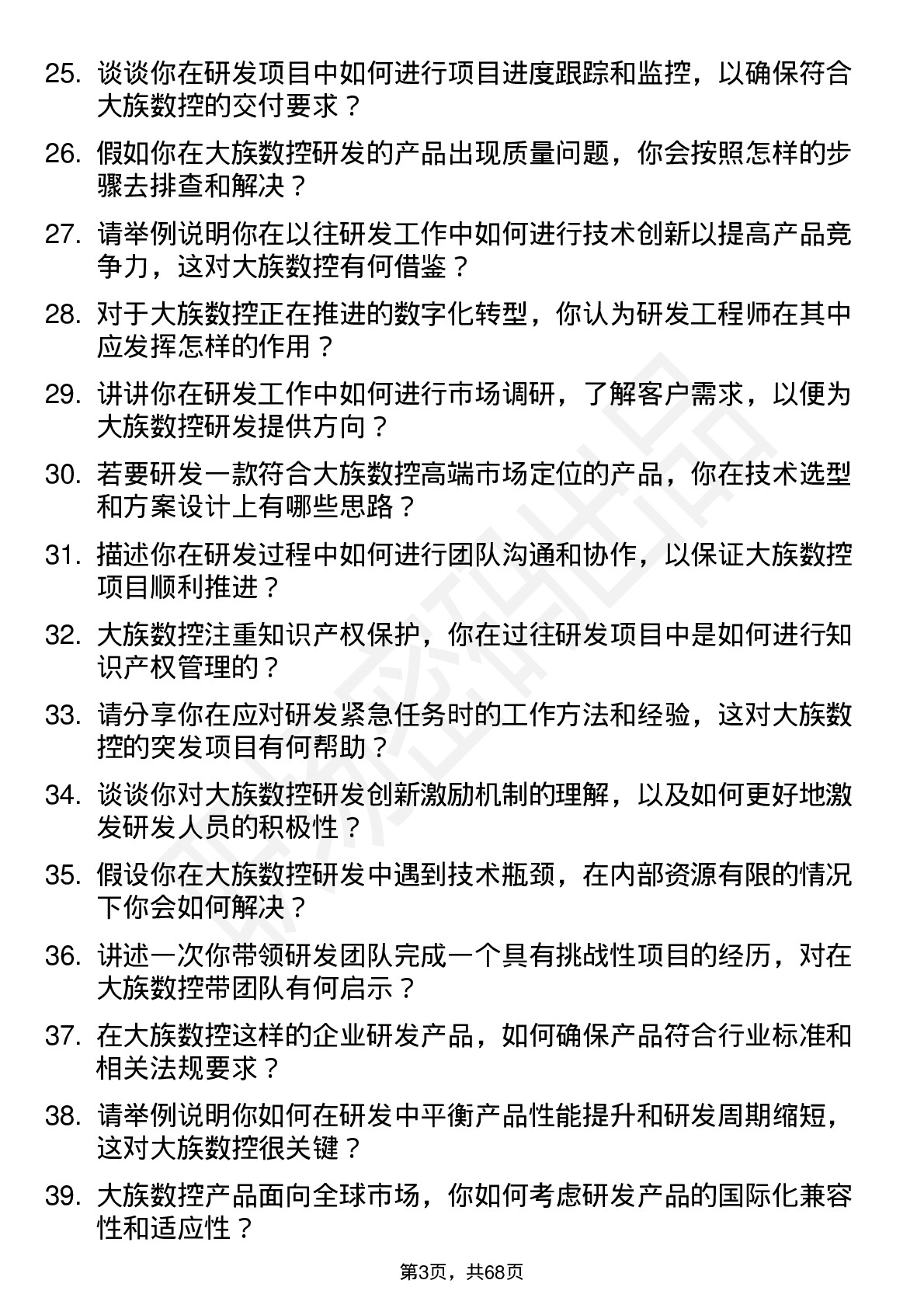 48道大族数控研发工程师岗位面试题库及参考回答含考察点分析