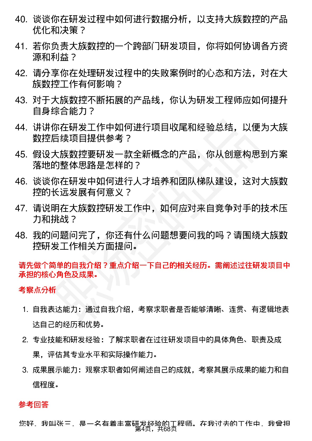 48道大族数控研发工程师岗位面试题库及参考回答含考察点分析