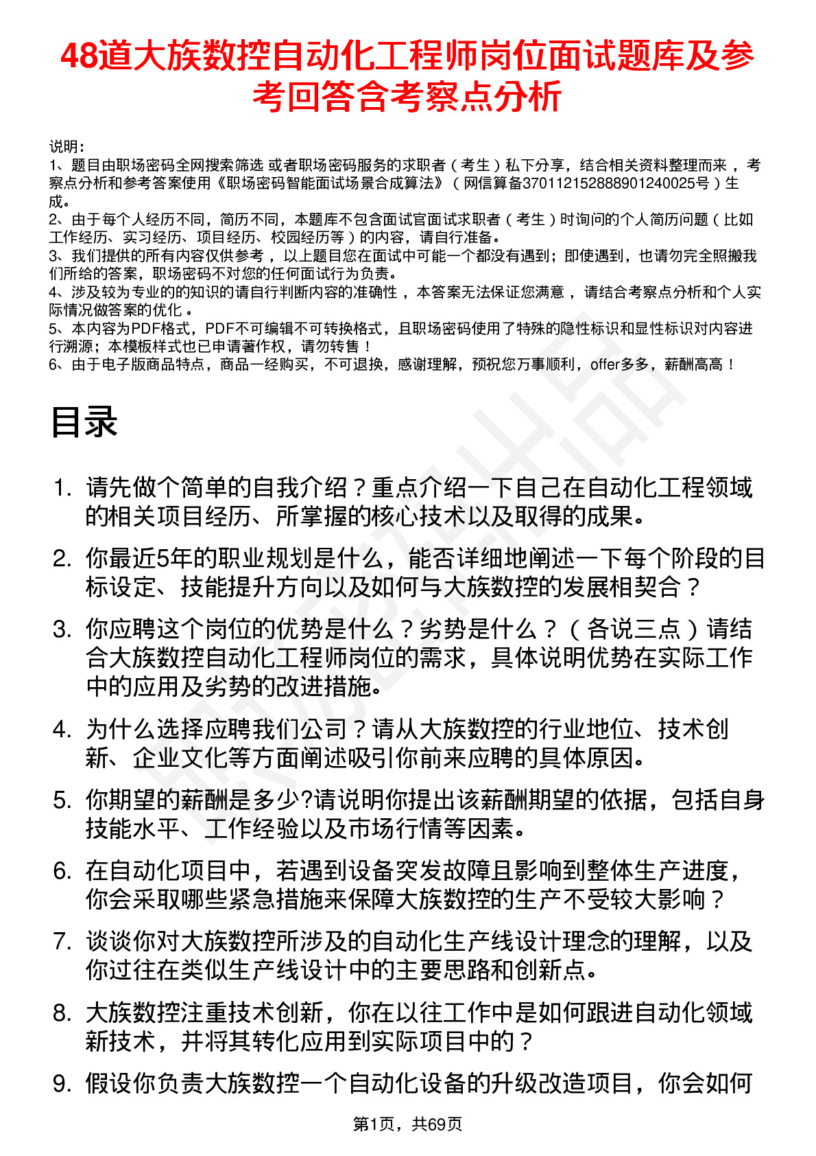 48道大族数控自动化工程师岗位面试题库及参考回答含考察点分析