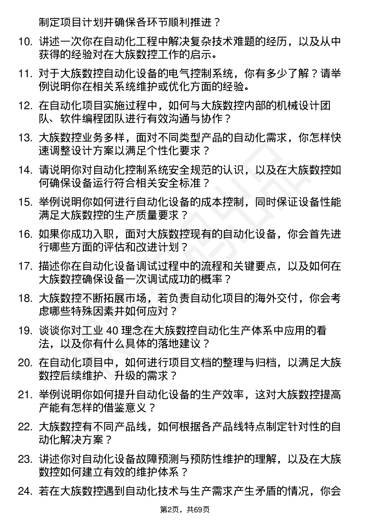 48道大族数控自动化工程师岗位面试题库及参考回答含考察点分析