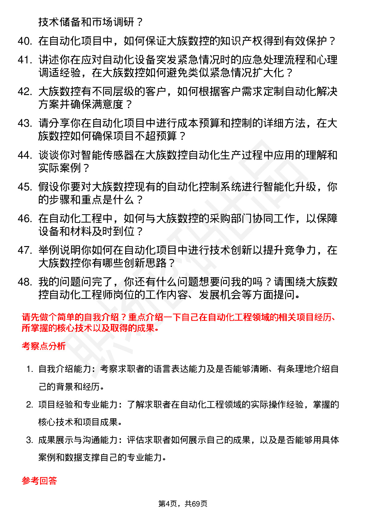 48道大族数控自动化工程师岗位面试题库及参考回答含考察点分析