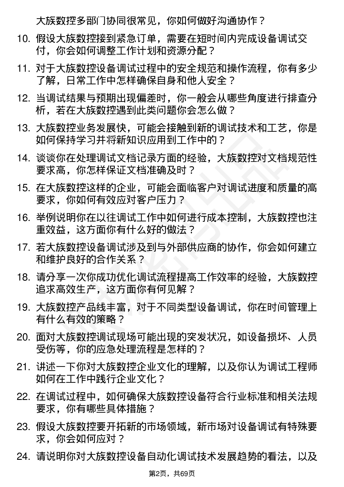 48道大族数控调试工程师岗位面试题库及参考回答含考察点分析