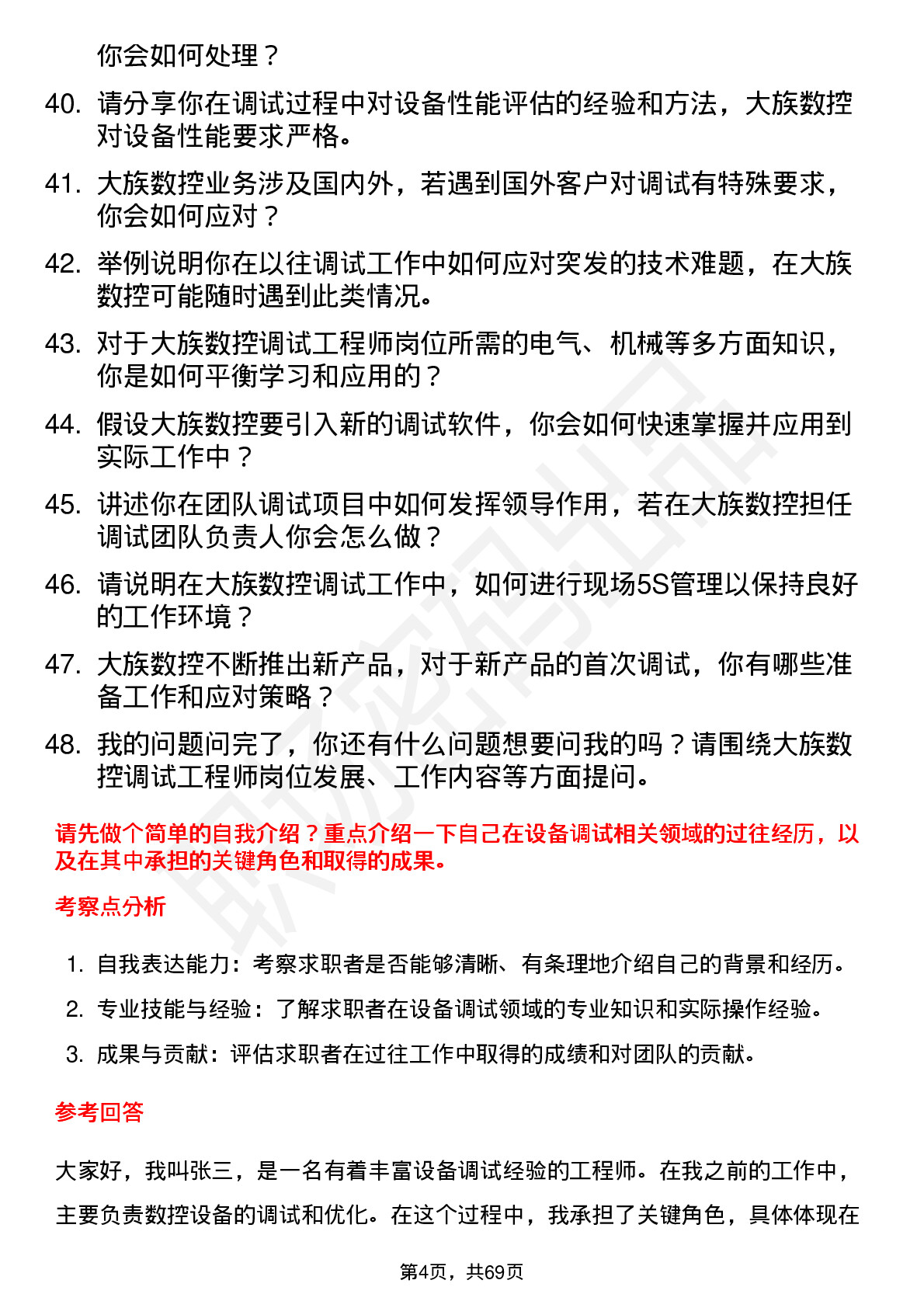 48道大族数控调试工程师岗位面试题库及参考回答含考察点分析