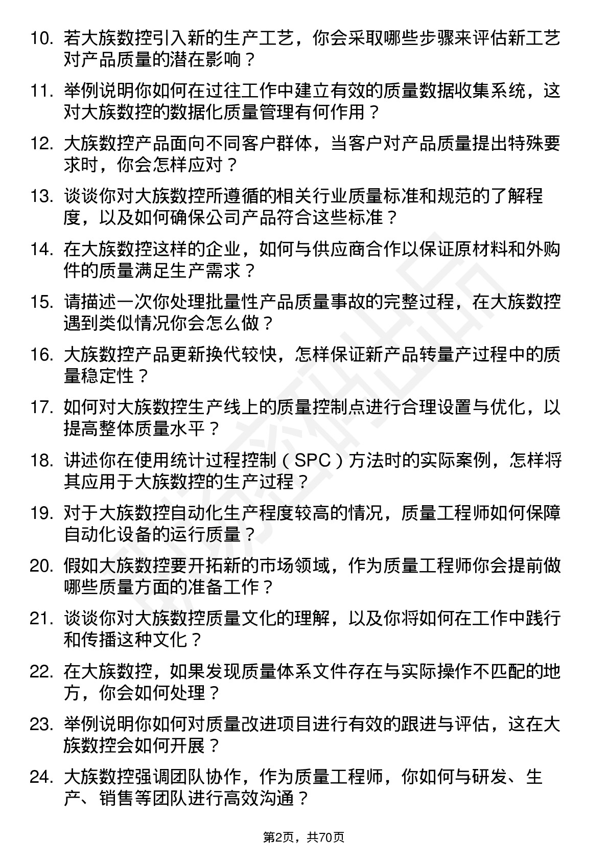 48道大族数控质量工程师岗位面试题库及参考回答含考察点分析