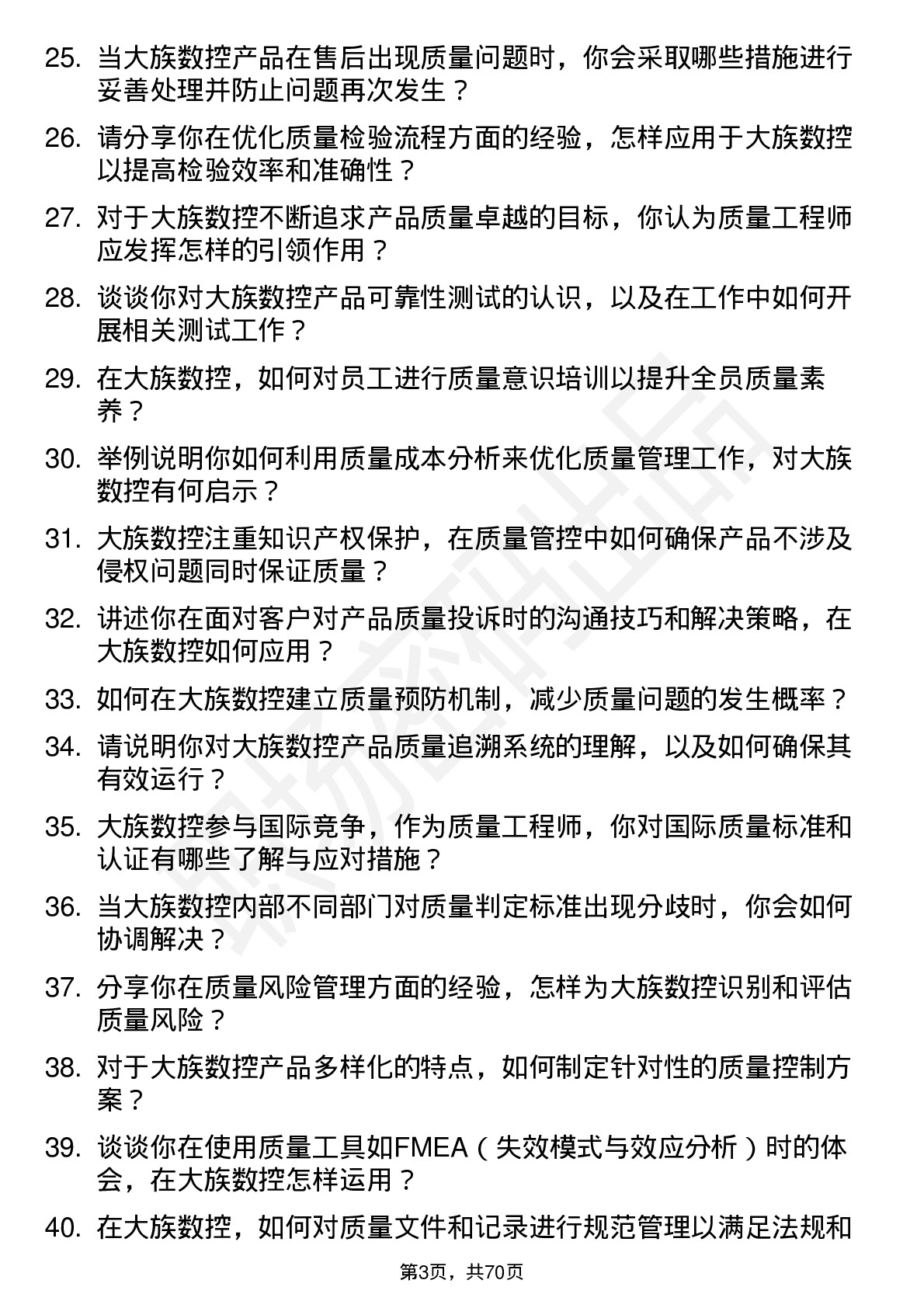 48道大族数控质量工程师岗位面试题库及参考回答含考察点分析