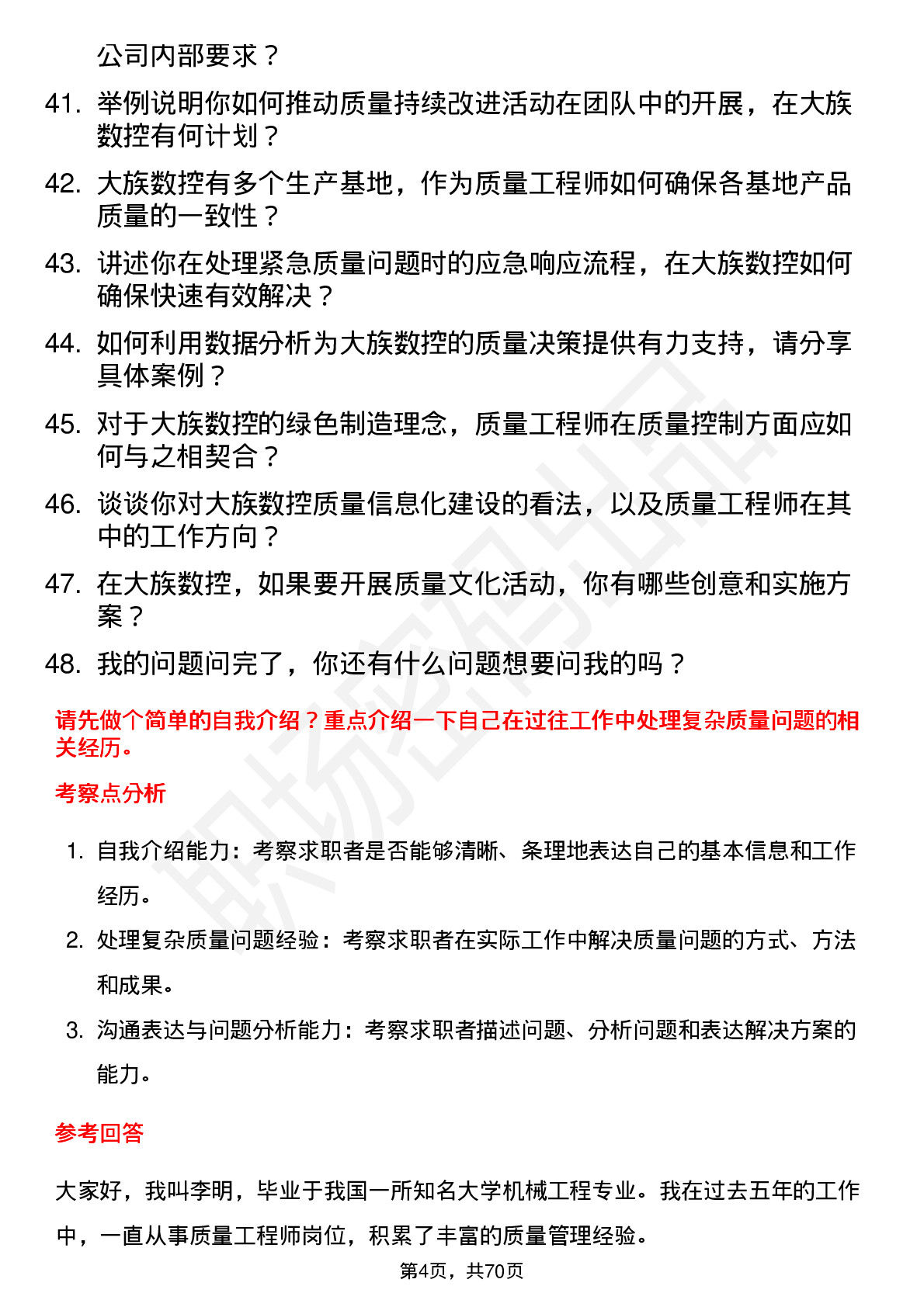 48道大族数控质量工程师岗位面试题库及参考回答含考察点分析