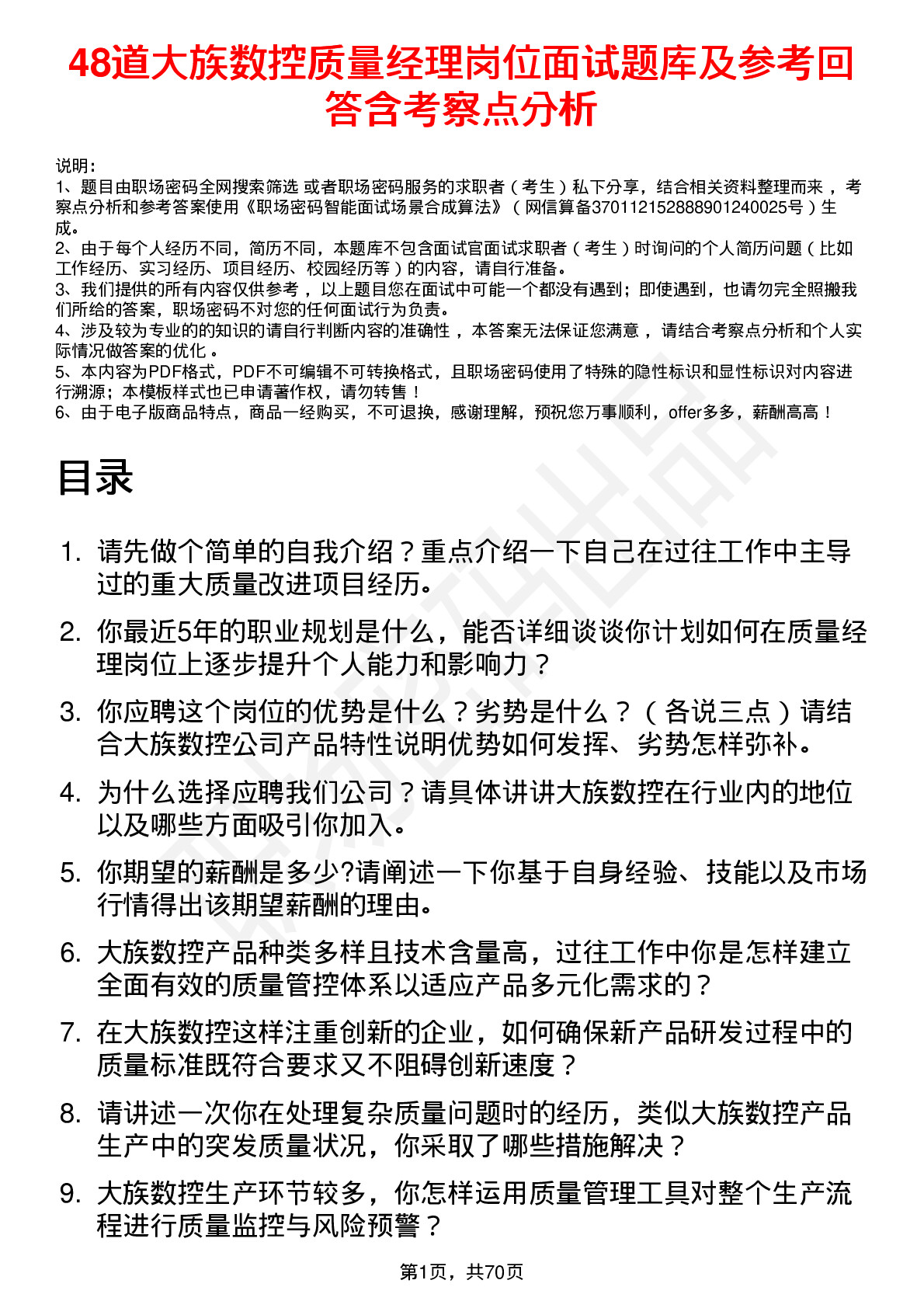 48道大族数控质量经理岗位面试题库及参考回答含考察点分析