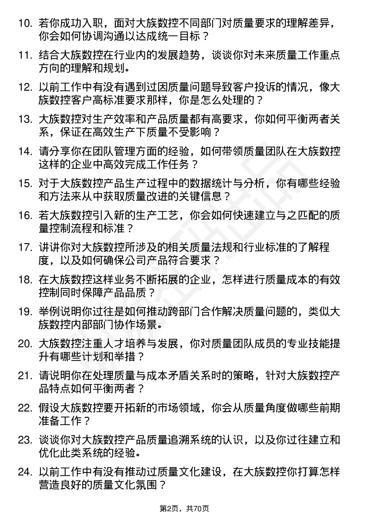 48道大族数控质量经理岗位面试题库及参考回答含考察点分析