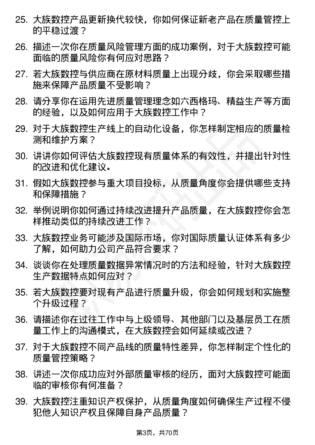 48道大族数控质量经理岗位面试题库及参考回答含考察点分析