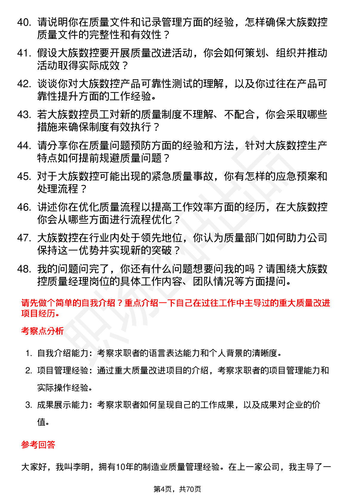 48道大族数控质量经理岗位面试题库及参考回答含考察点分析