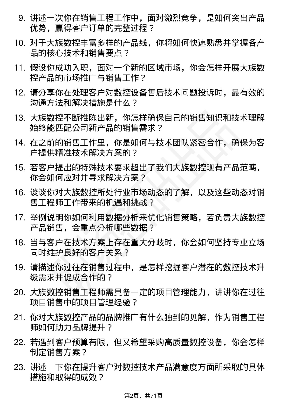 48道大族数控销售工程师岗位面试题库及参考回答含考察点分析