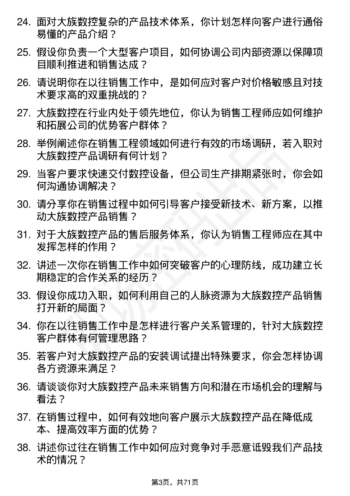 48道大族数控销售工程师岗位面试题库及参考回答含考察点分析