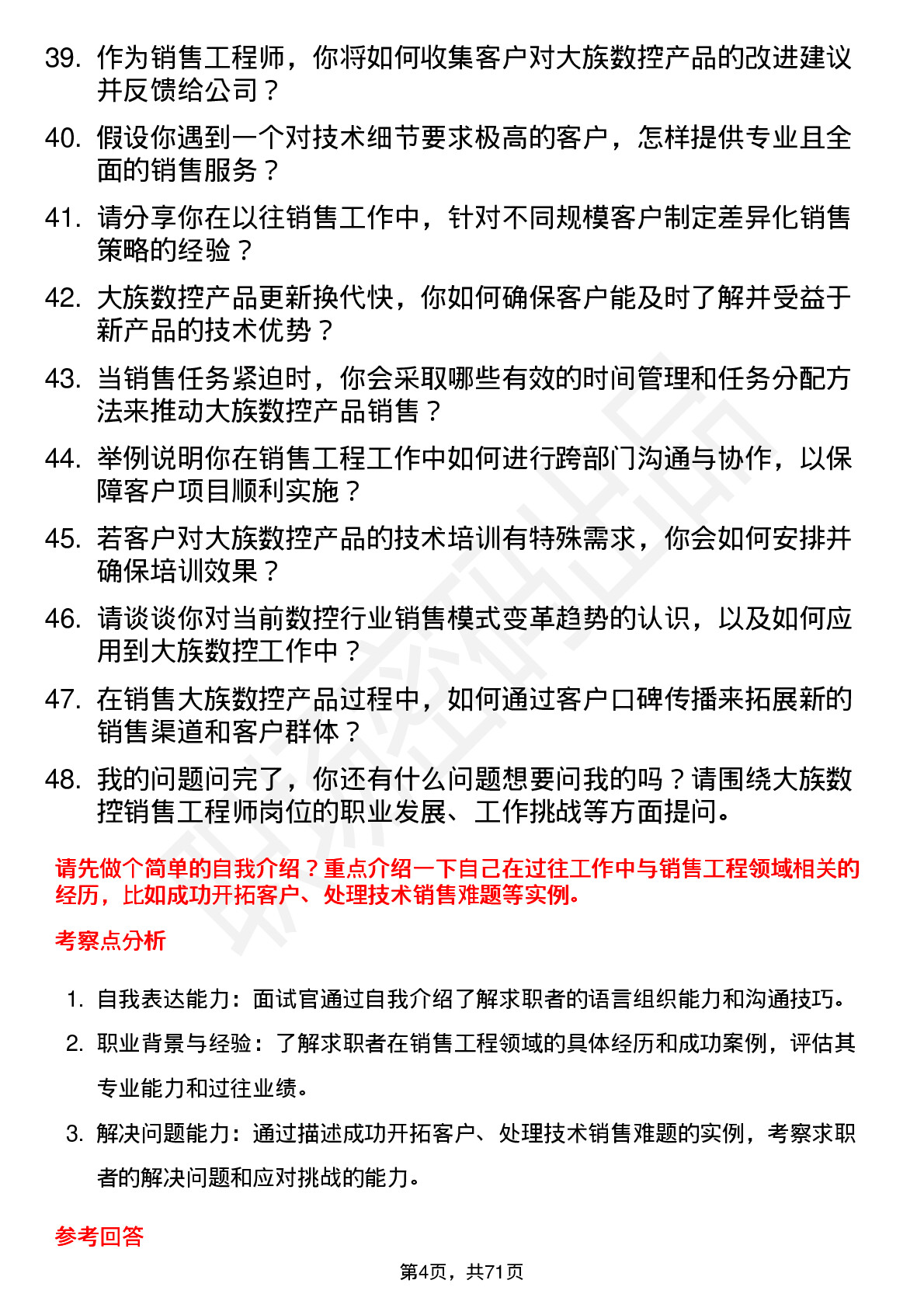 48道大族数控销售工程师岗位面试题库及参考回答含考察点分析