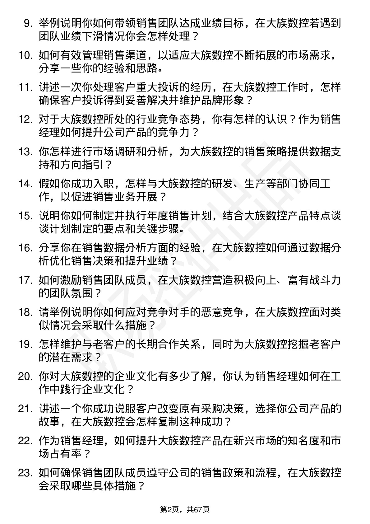 48道大族数控销售经理岗位面试题库及参考回答含考察点分析