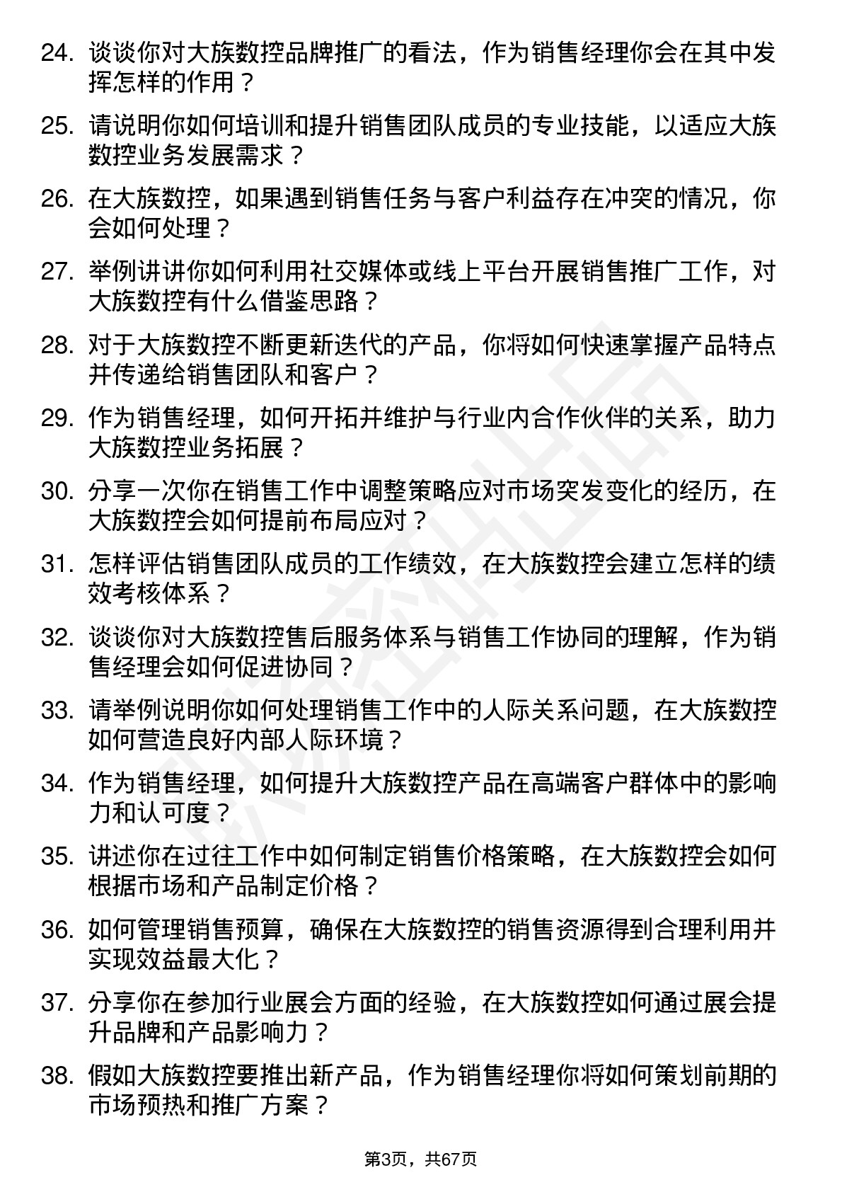 48道大族数控销售经理岗位面试题库及参考回答含考察点分析