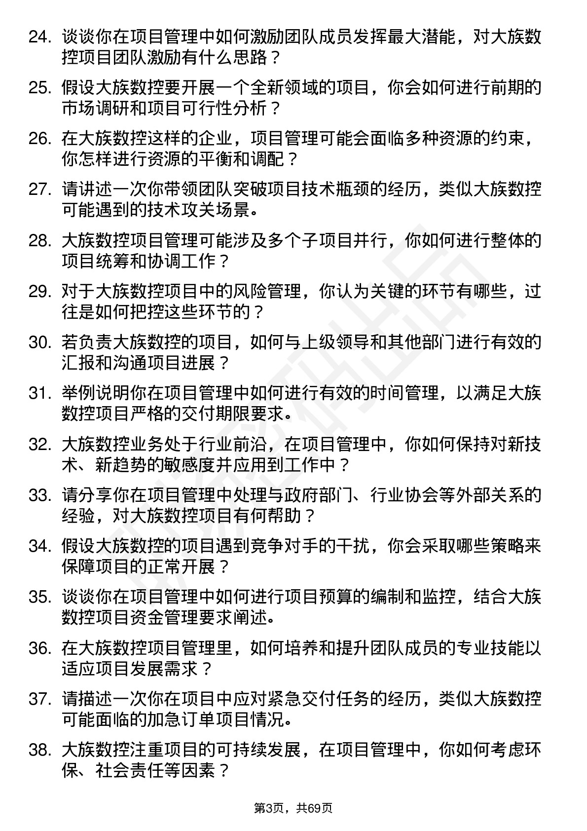 48道大族数控项目管理岗位面试题库及参考回答含考察点分析