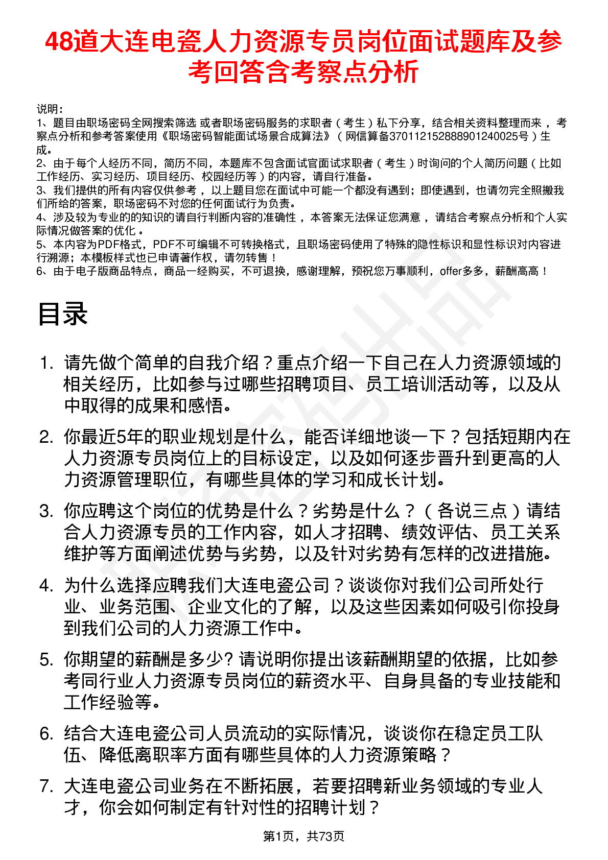 48道大连电瓷人力资源专员岗位面试题库及参考回答含考察点分析