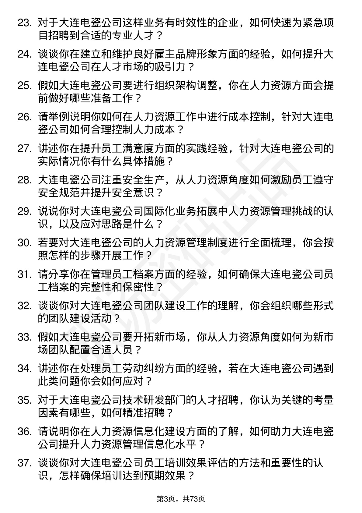 48道大连电瓷人力资源专员岗位面试题库及参考回答含考察点分析