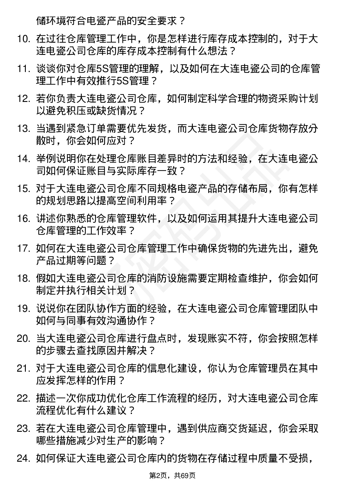 48道大连电瓷仓库管理员岗位面试题库及参考回答含考察点分析