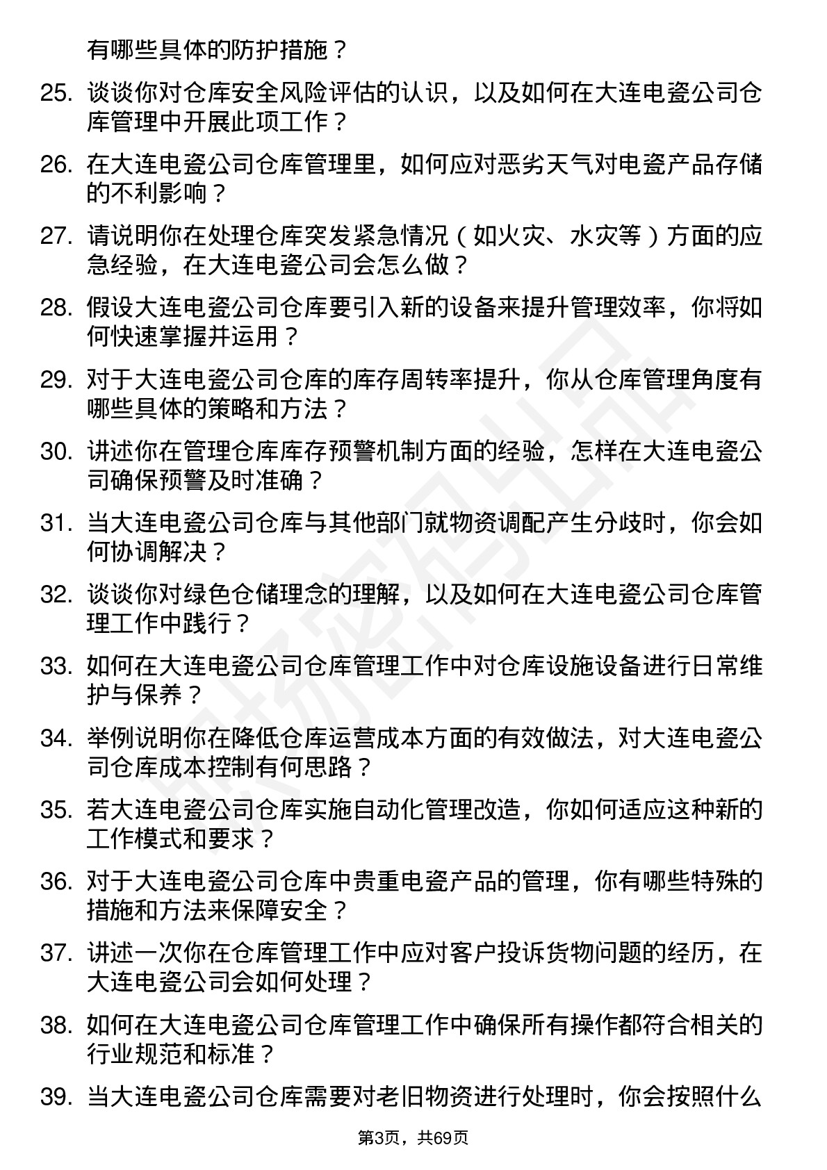 48道大连电瓷仓库管理员岗位面试题库及参考回答含考察点分析