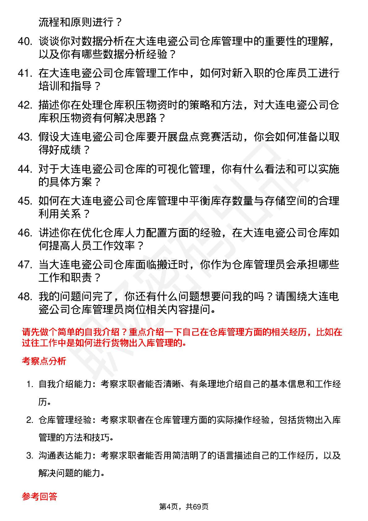 48道大连电瓷仓库管理员岗位面试题库及参考回答含考察点分析