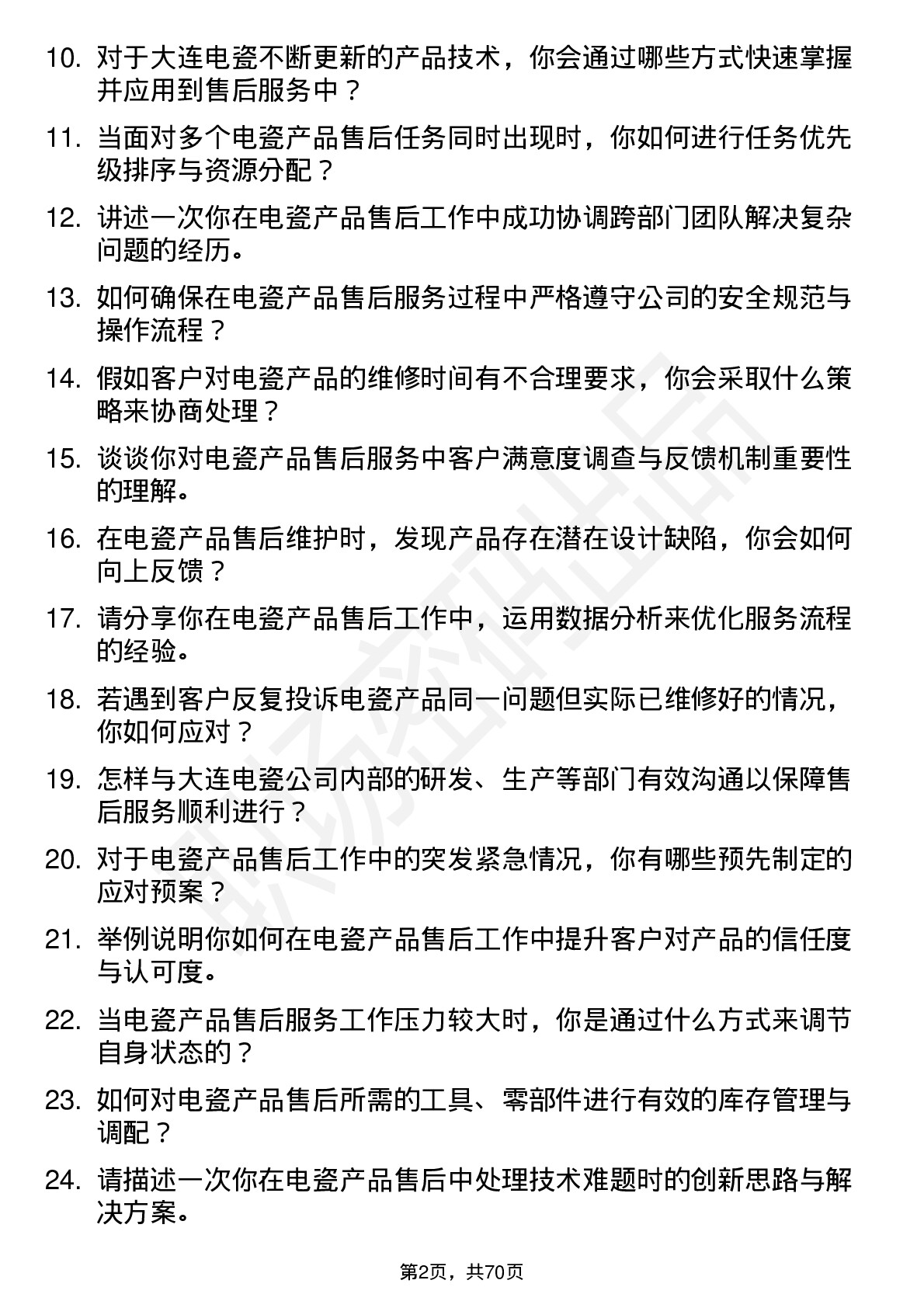 48道大连电瓷售后服务工程师岗位面试题库及参考回答含考察点分析