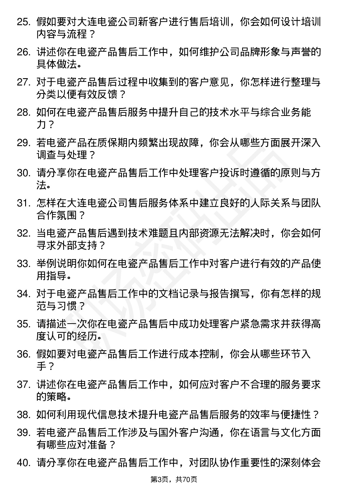 48道大连电瓷售后服务工程师岗位面试题库及参考回答含考察点分析