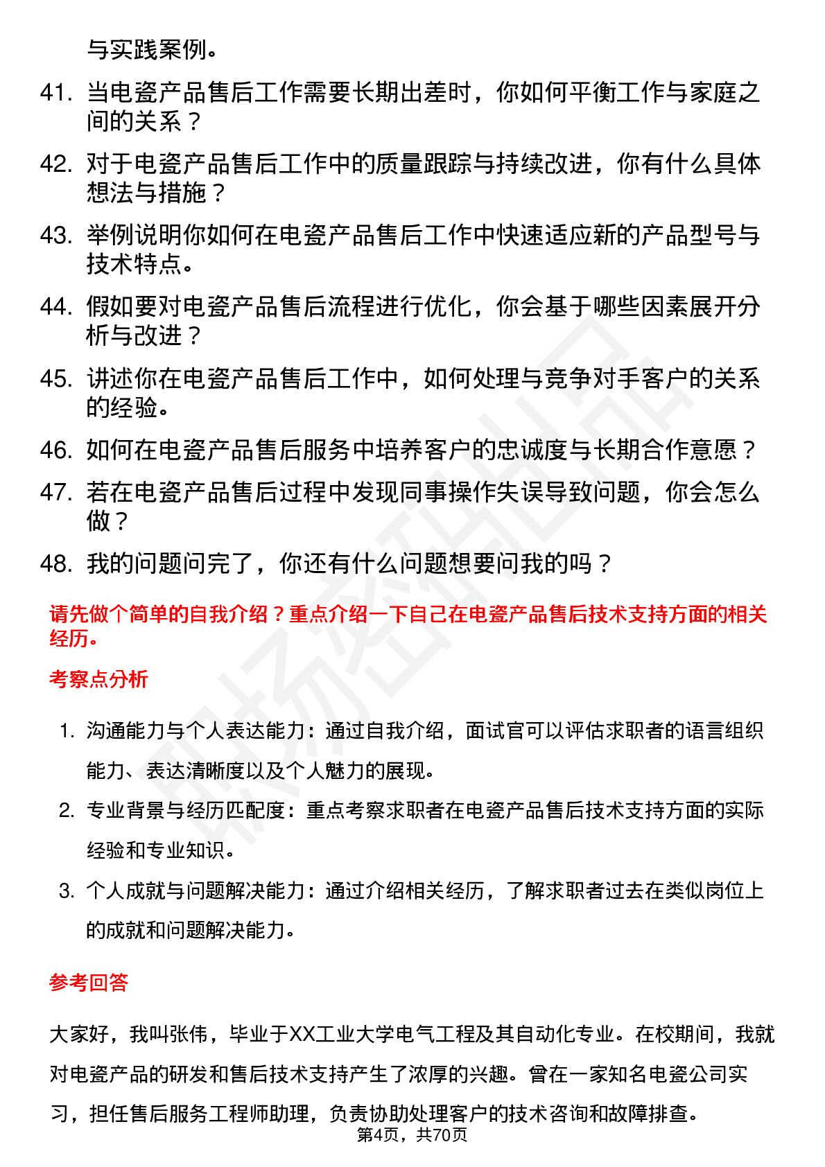 48道大连电瓷售后服务工程师岗位面试题库及参考回答含考察点分析